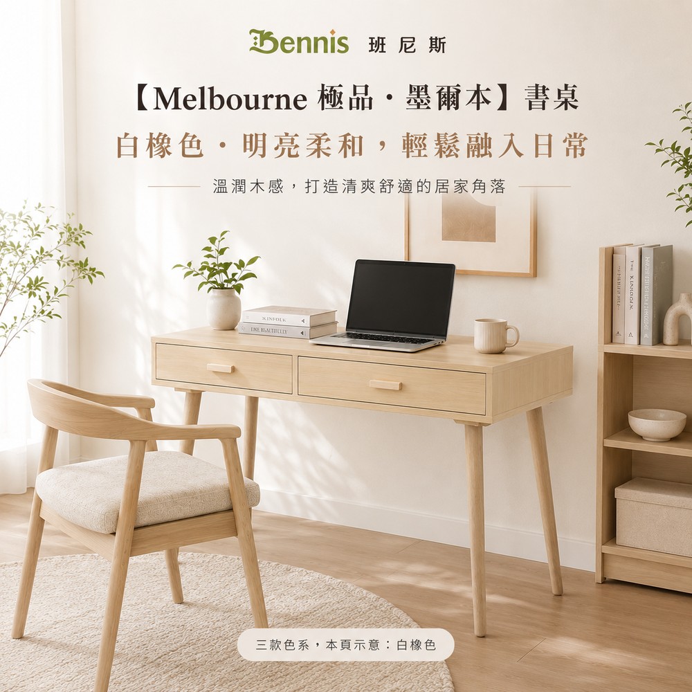 【Melbourne 極品‧墨爾本】書桌
