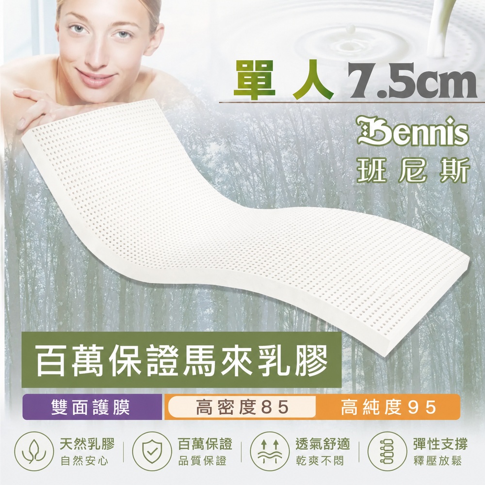 100%天然乳膠床墊【單人3尺x7.5CM】(頂級雙面護膜高密度85)馬來百萬保證