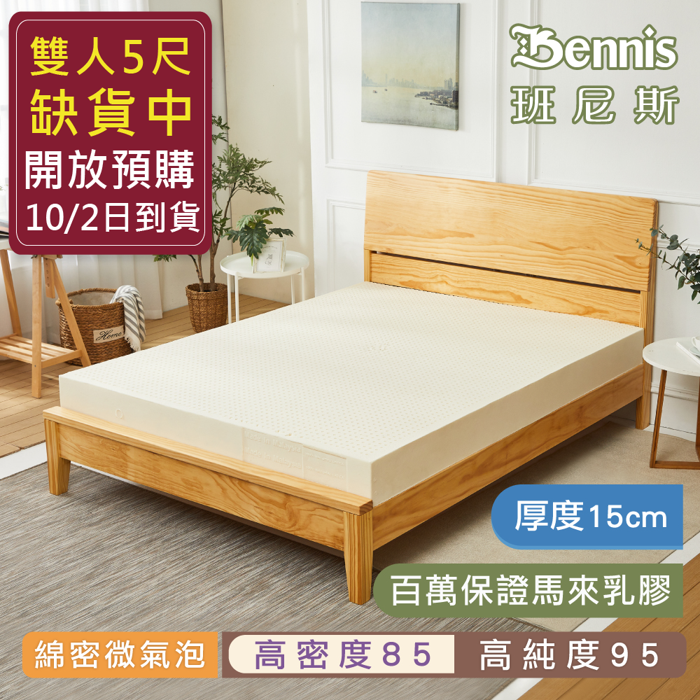 【雙人5x6.2尺x15cm】 100%天然乳膠床墊‧(頂級雙面護膜高密度85)馬來百萬保證