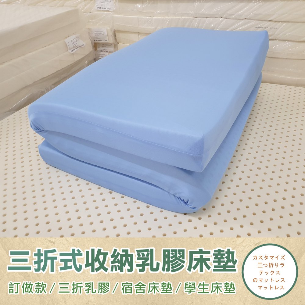 《訂做三折折疊床墊》【單人加大3.5尺x6.2尺x10cm】頂級馬來天然乳膠床墊推薦-高密度85高純度95+訂做~網眼布套+訂做~3M鳥眼布套(訂做款無退換貨)