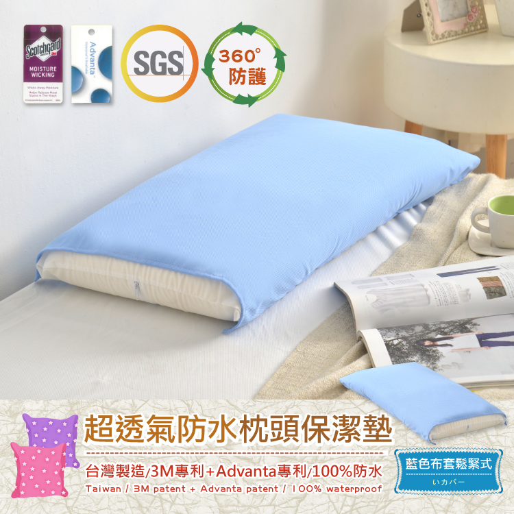 【超透氣防水枕頭保潔墊】3M吸濕排汗專利技術(本商品不含枕頭)
