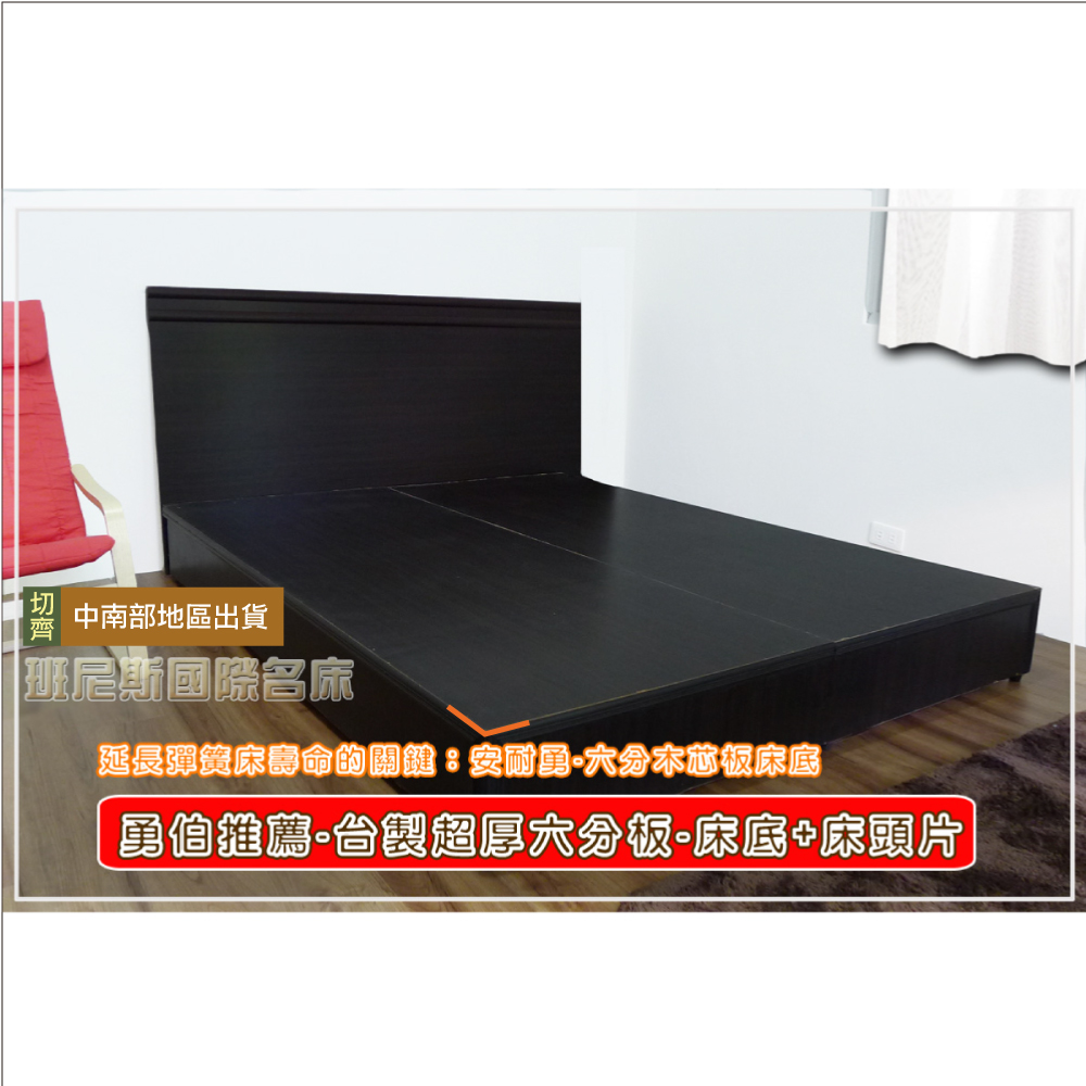 安耐勇~5尺雙人台製六分木芯板(床底+二線床頭片)