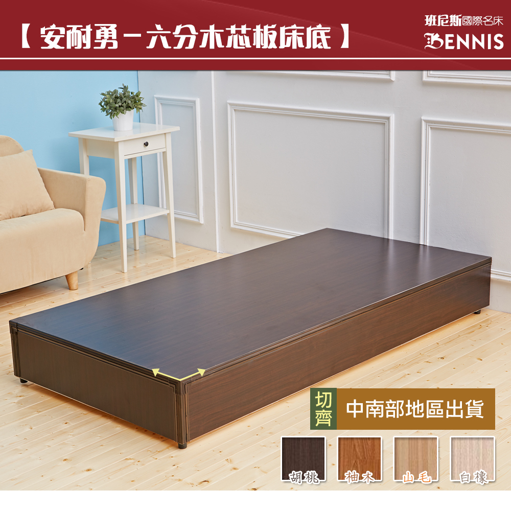 安耐勇~3.5尺單人加大‧超堅固台製六分木芯板床底/床架/床板！(訂做)
