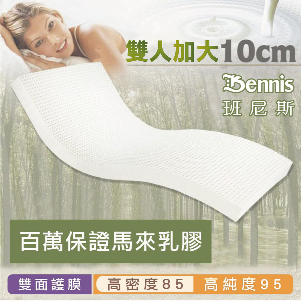 100%天然乳膠床墊【雙人加大6尺x10CM】(頂級雙面護膜高密度85)馬來百萬保證