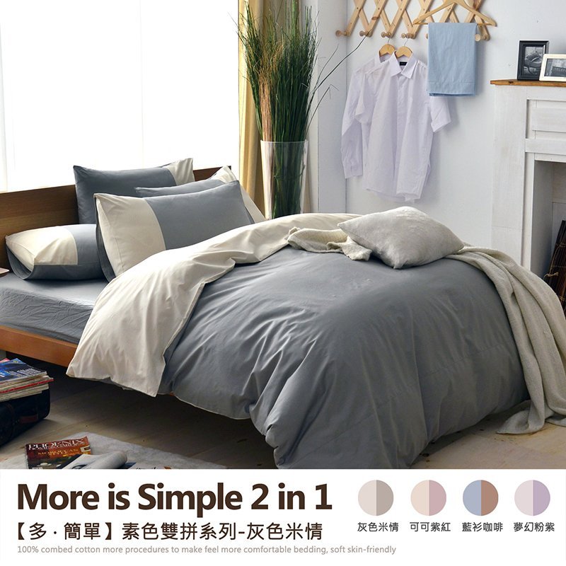 【多˙簡單-素色雙拼系列】3.5尺單人加大百貨專櫃級床包枕套組