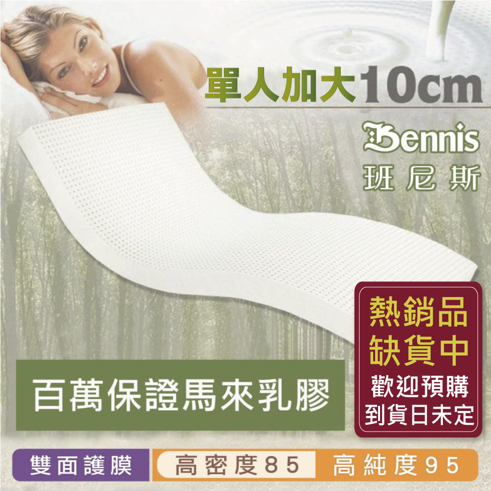 100%天然乳膠床墊【單人加大3.5尺x10CM】(頂級雙面護膜高密度85)馬來百萬保證