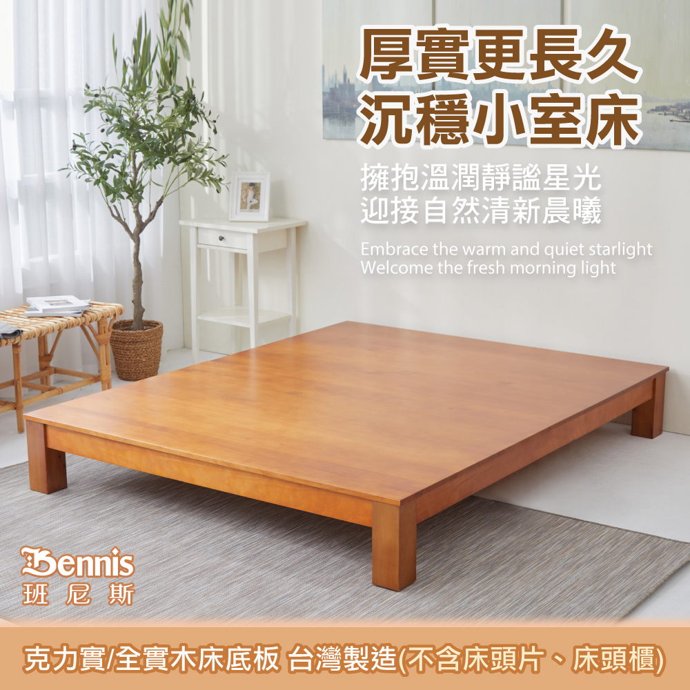 克力實 天然100%全實木床架。3.5尺單人加大(不含床頭片)