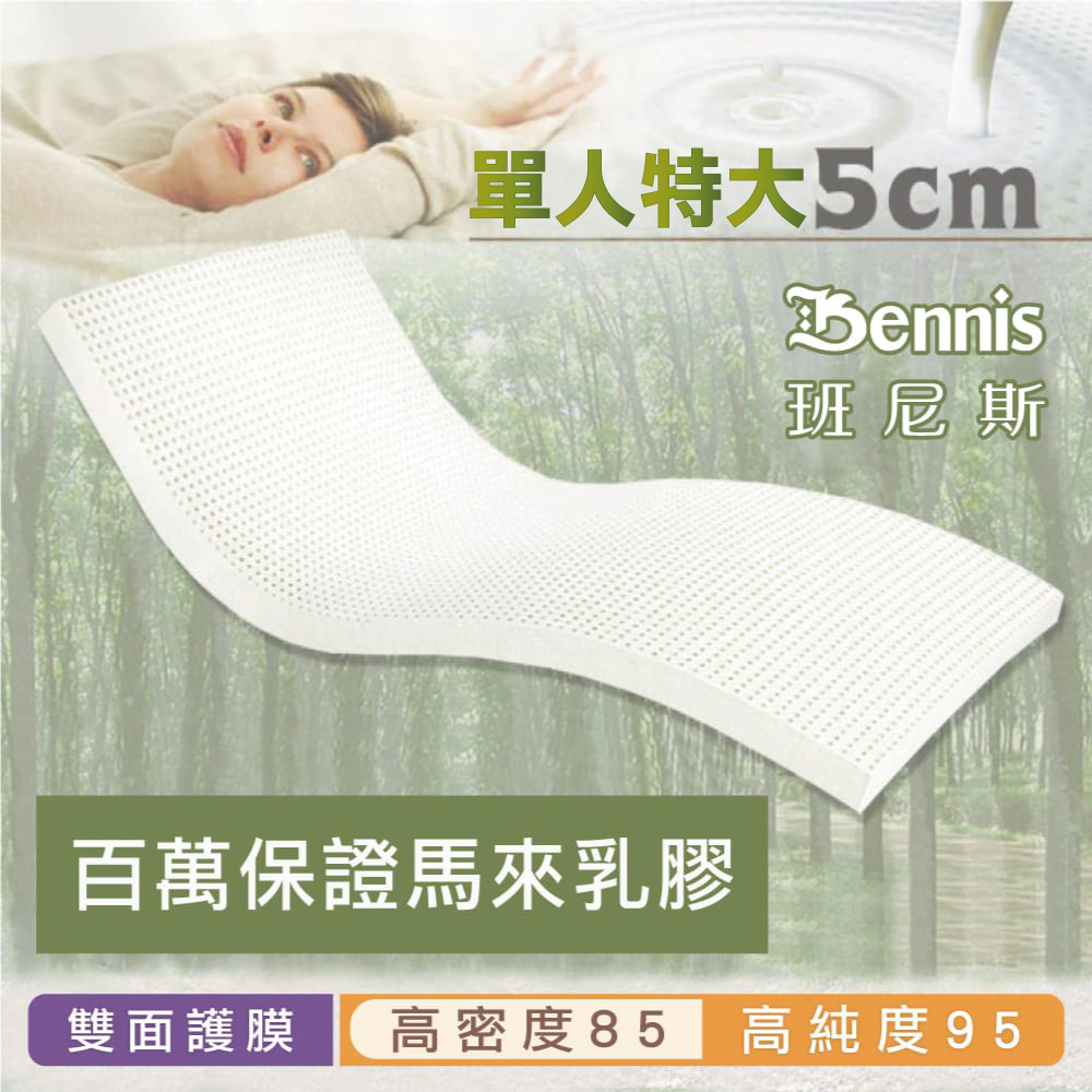 100%天然乳膠床墊【單人特大4尺x5CM】(頂級雙面護膜高密度85)馬來百萬保證