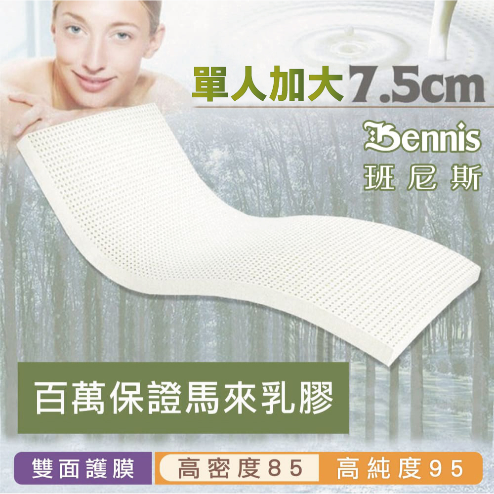 100%天然乳膠床墊【單人加大3.5尺x7.5CM】(頂級雙面護膜高密度85)馬來百萬保證