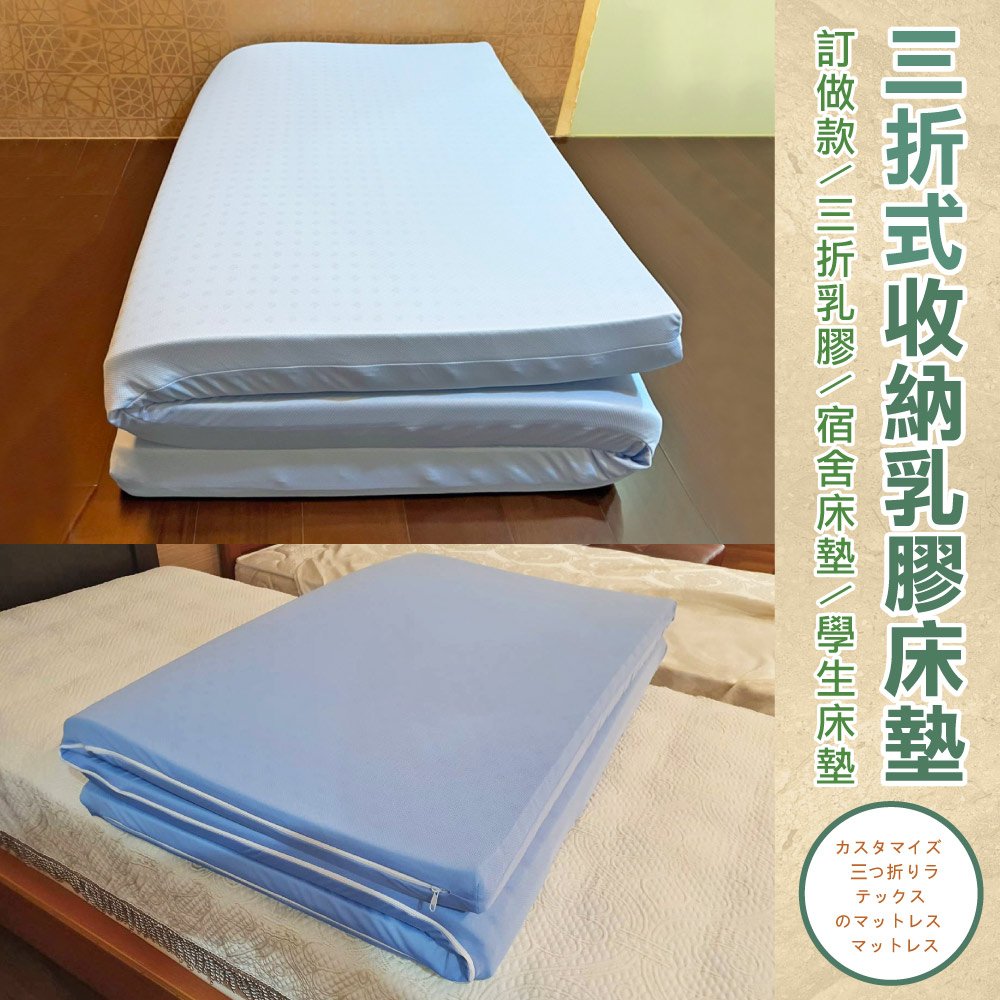 《訂做三折式》【雙人5尺x6.2尺x5cm】頂級雙面護膜天然乳膠床墊+訂做~網眼布套+訂做~3M鳥眼布套(訂做款無退換貨)