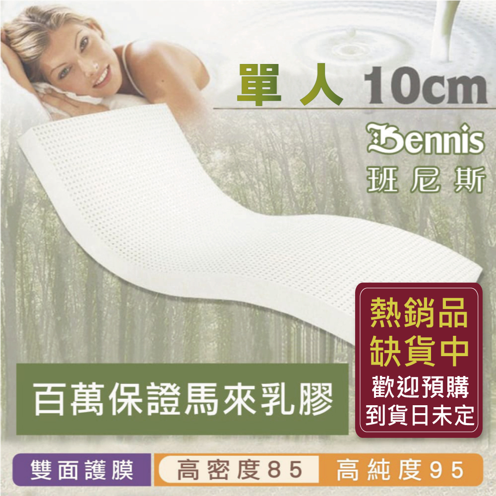 100%天然乳膠床墊【單人3尺x10CM】(頂級雙面護膜高密度85)馬來百萬保證