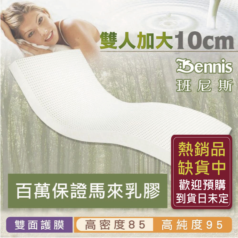 100%天然乳膠床墊【雙人加大6尺x10CM】(頂級雙面護膜高密度85)馬來百萬保證