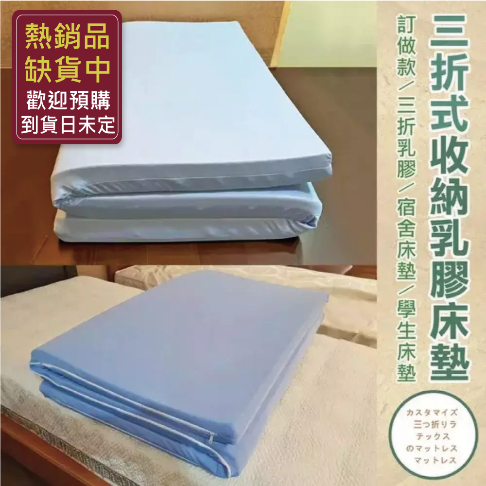 《訂做三折式》【單人3尺x6.2尺10cm】頂級雙面護膜天然乳膠床墊+訂做~網眼布套+訂做~3M鳥眼布套(訂做款無退換貨)