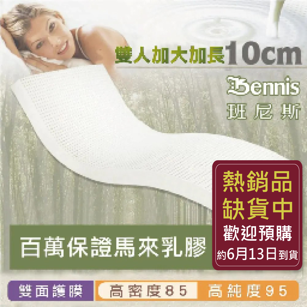 100%天然乳膠床墊【雙人加大加長6尺x7尺x10CM】(頂級雙面護膜高密度85)馬來百萬保證(訂做款無退換)