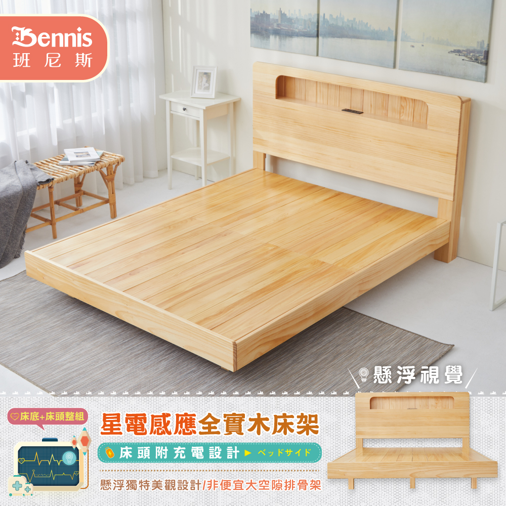 5尺雙人-星電感應全實木床架+床頭整組（床頭附充電設計）/懸浮床架/漂浮床架