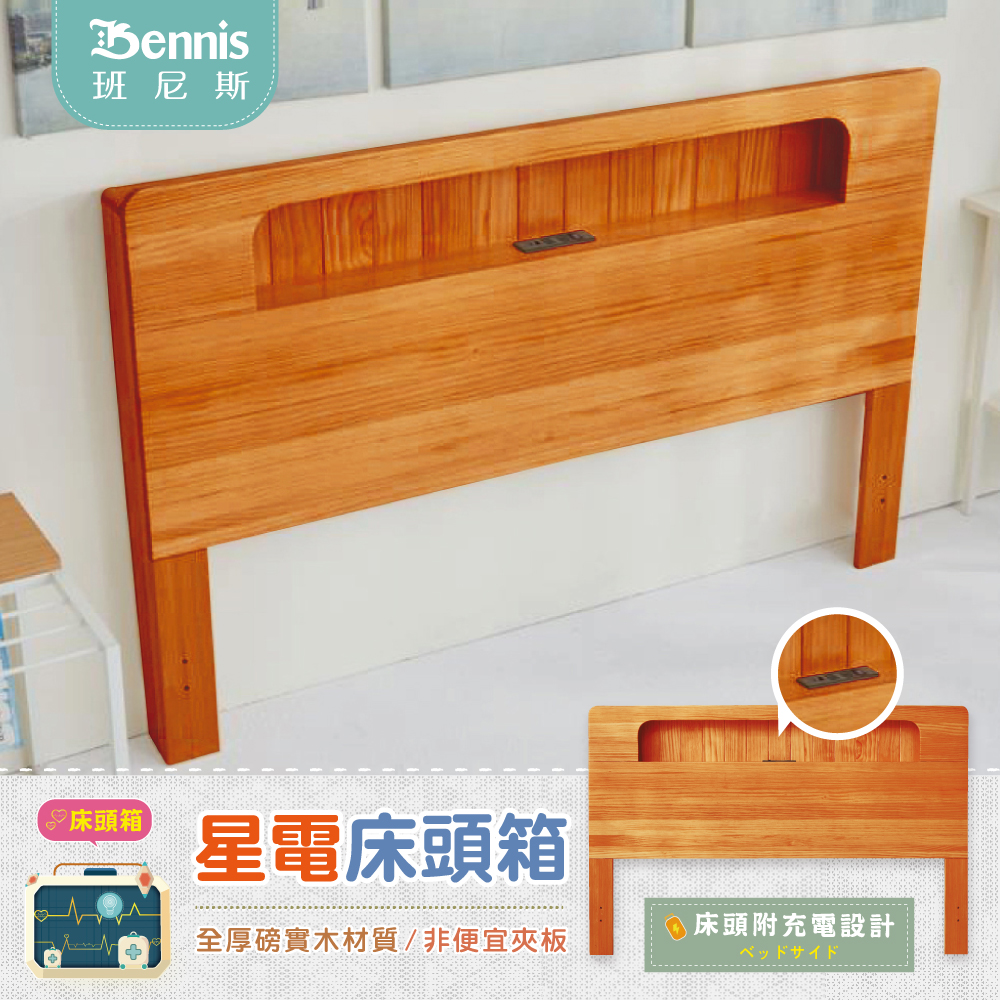 3.5尺星電感應-全實木床頭箱-柚木色（床頭附充電設計）