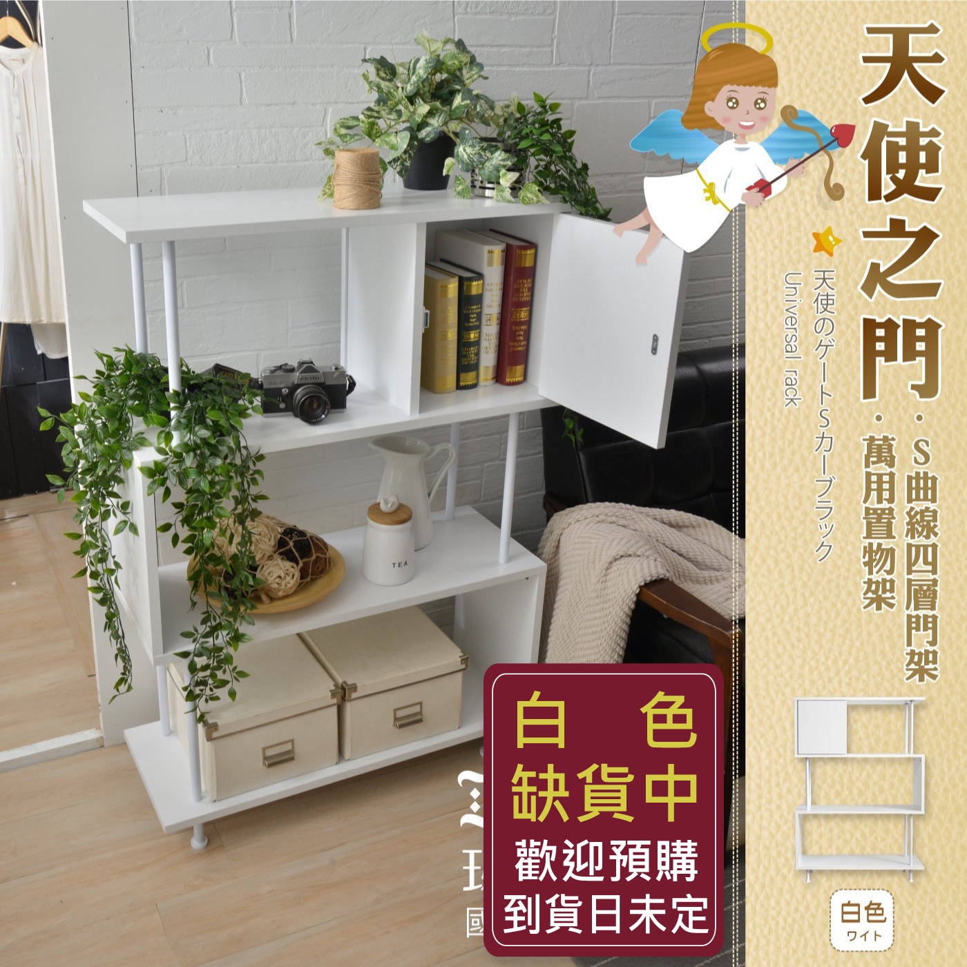 【天使之門~S曲線有門四層架】