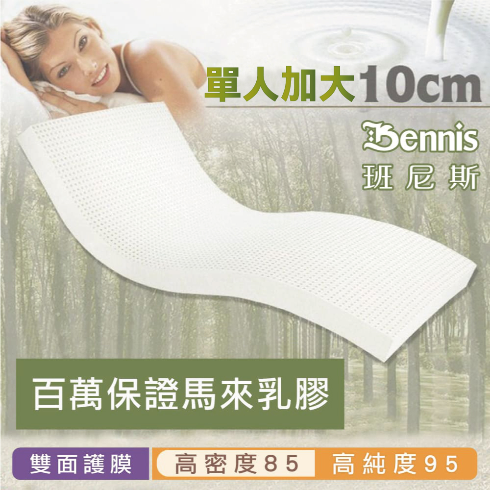 100%天然乳膠床墊【單人加大3.5尺x10CM】(頂級雙面護膜高密度85)馬來百萬保證