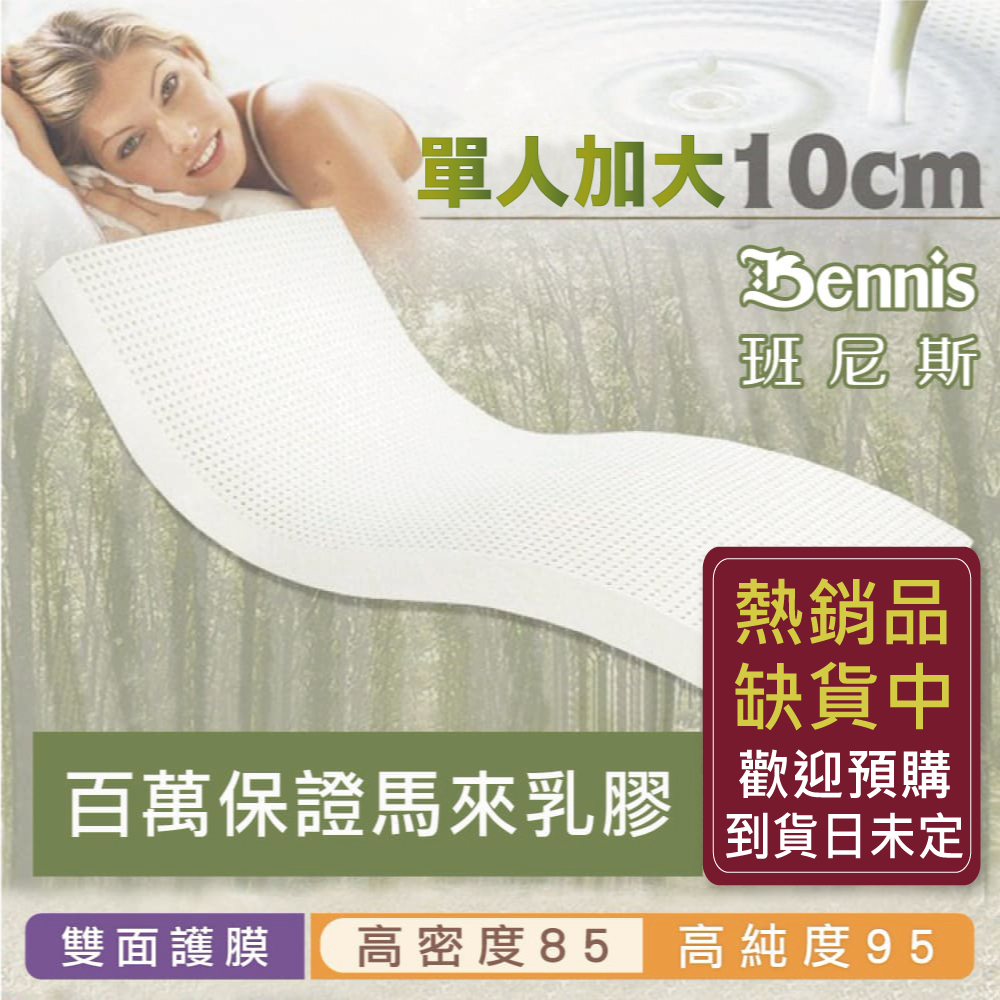 100%天然乳膠床墊【單人加大3.5尺x10CM】(頂級雙面護膜高密度85)馬來百萬保證