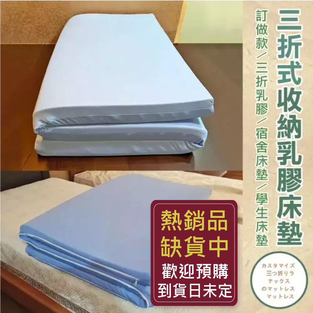《訂做三折式》【單人加大3.5尺x6.2尺10cm】頂級雙面護膜天然乳膠床墊+訂做~網眼布套+訂做~3M鳥眼布套(訂做款無退換貨)