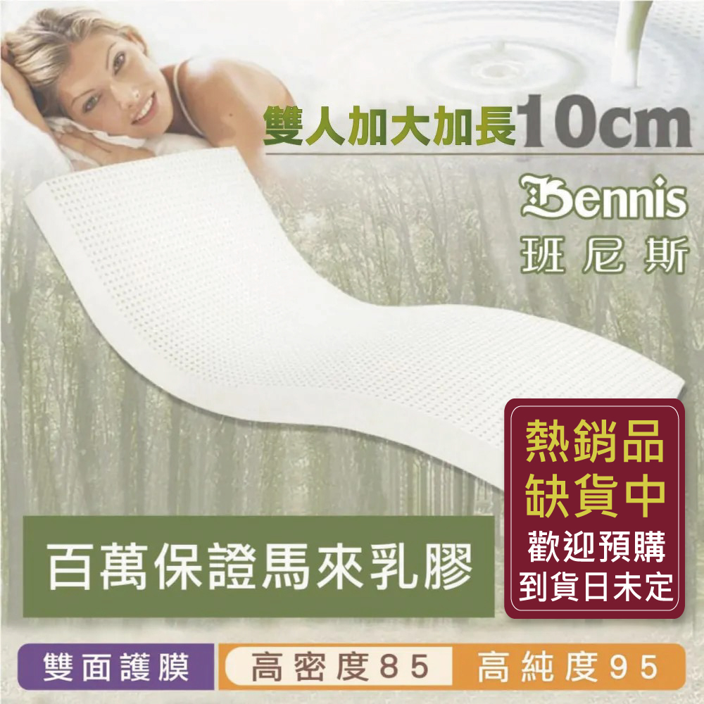 100%天然乳膠床墊【雙人加大加長6尺x7尺x10CM】(頂級雙面護膜高密度85)馬來百萬保證(訂做款無退換)