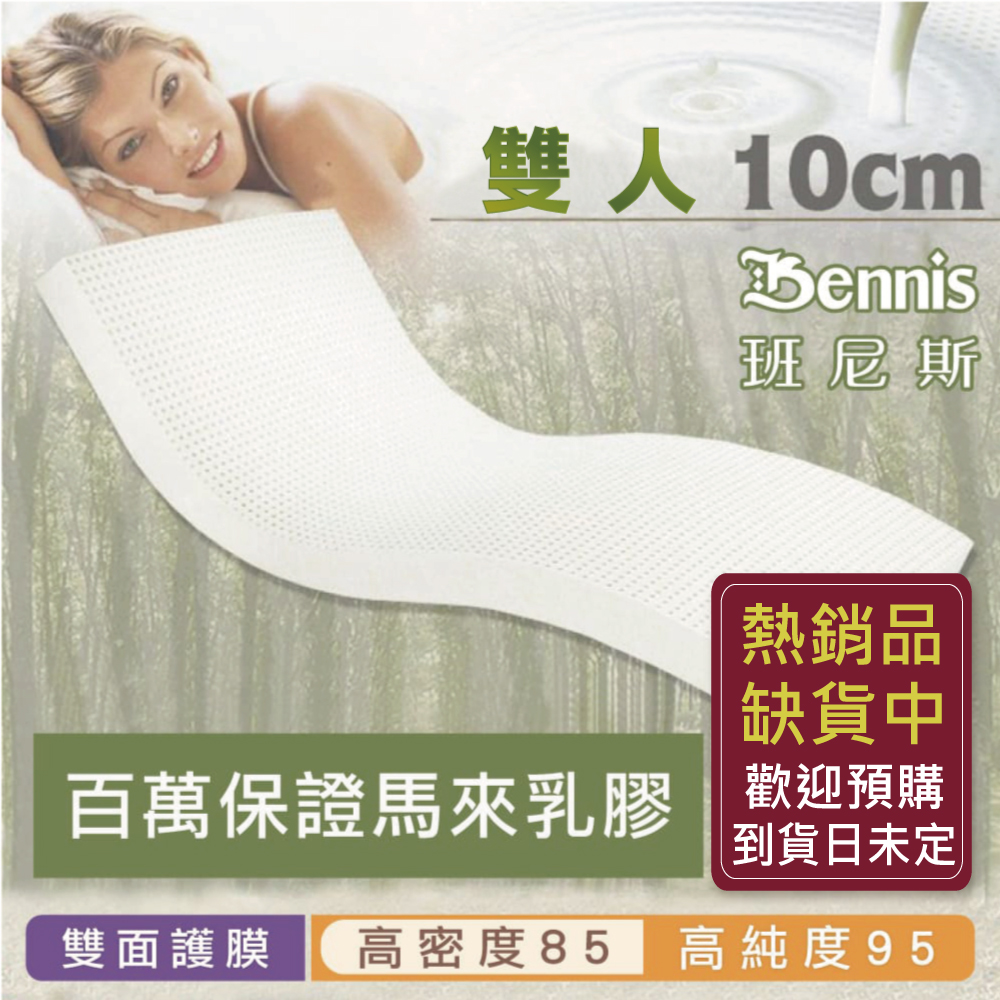 100%天然乳膠床墊【雙人5尺x10CM】(頂級雙面護膜高密度85)馬來百萬保證