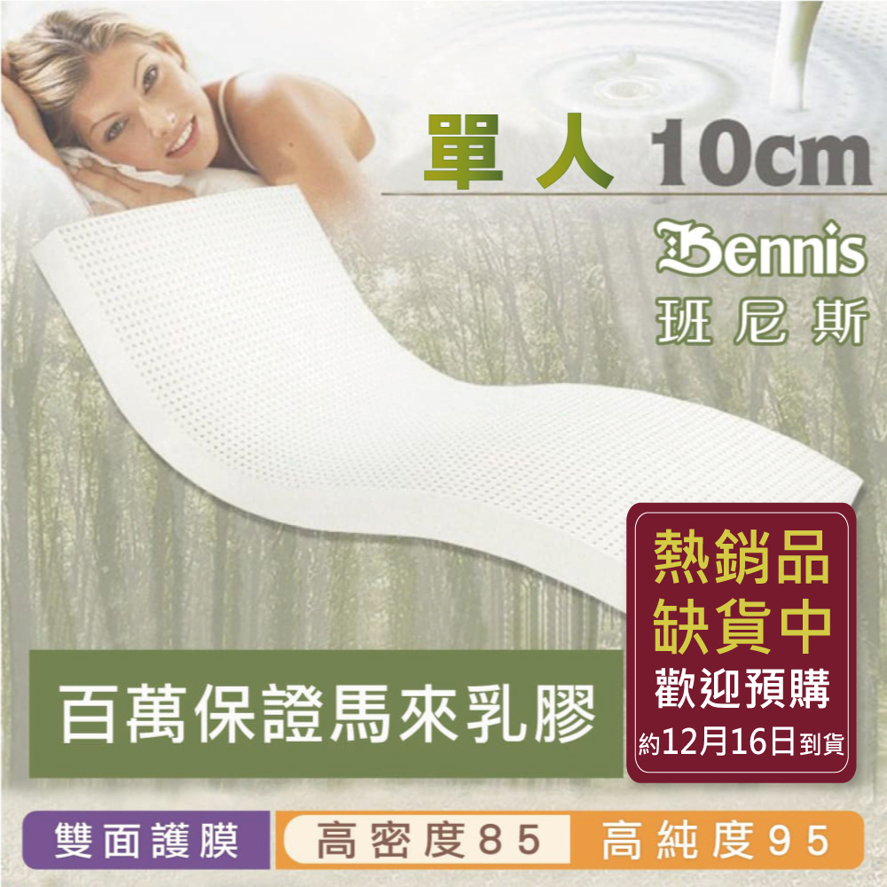 100%天然乳膠床墊【單人3尺x10CM】(頂級雙面護膜高密度85)馬來百萬保證
