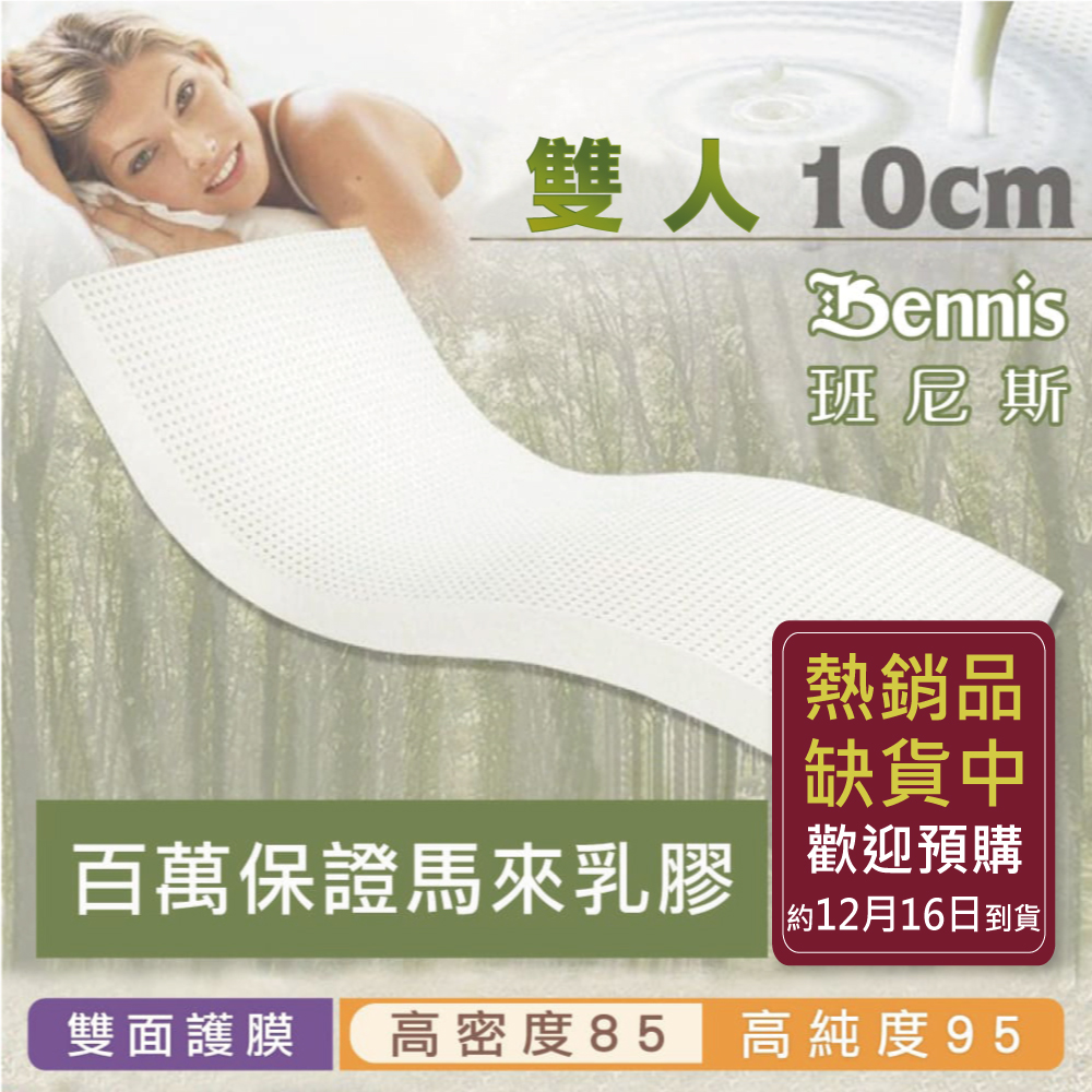 100%天然乳膠床墊【雙人5尺x10CM】(頂級雙面護膜高密度85)馬來百萬保證
