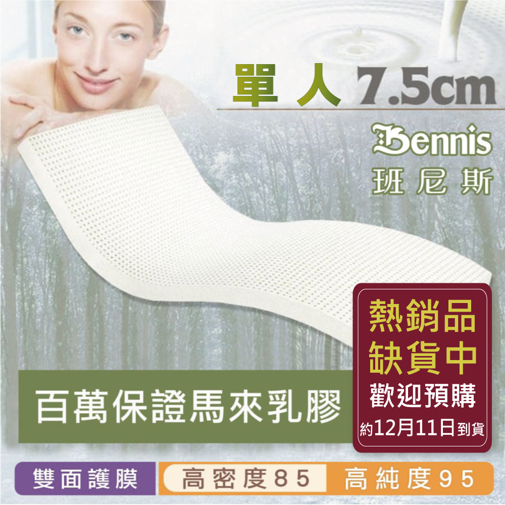 100%天然乳膠床墊【單人3尺x7.5CM】(頂級雙面護膜高密度85)馬來百萬保證
