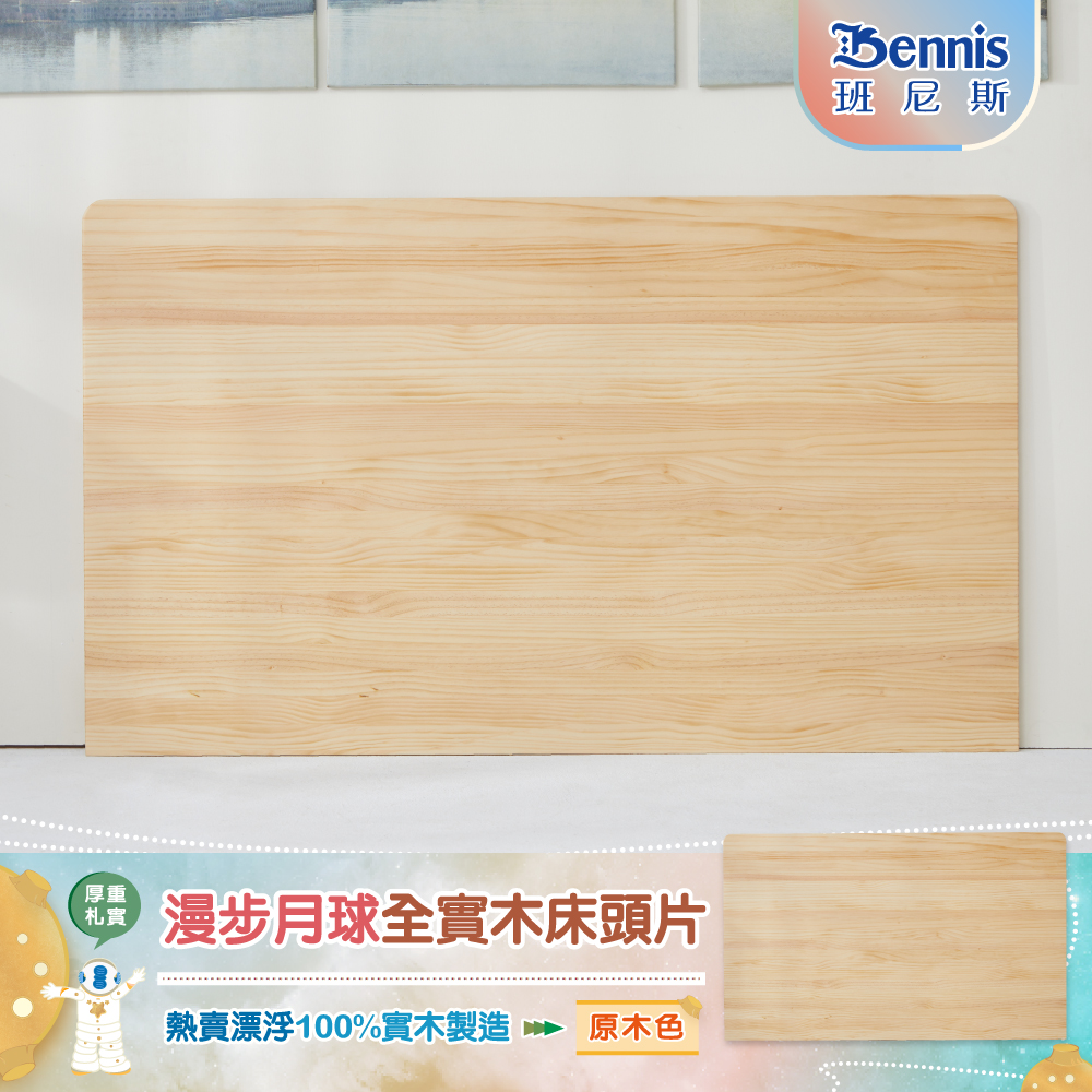5尺雙人-漫步月球全實木【床頭片】-原木色-懸浮/漂浮實木床頭片