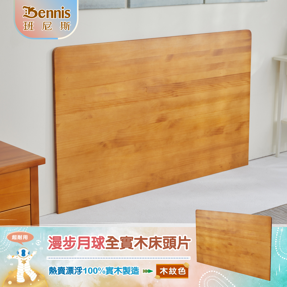 5尺雙人-漫步月球全實木【床頭片】-木紋色-懸浮/漂浮實木床頭片