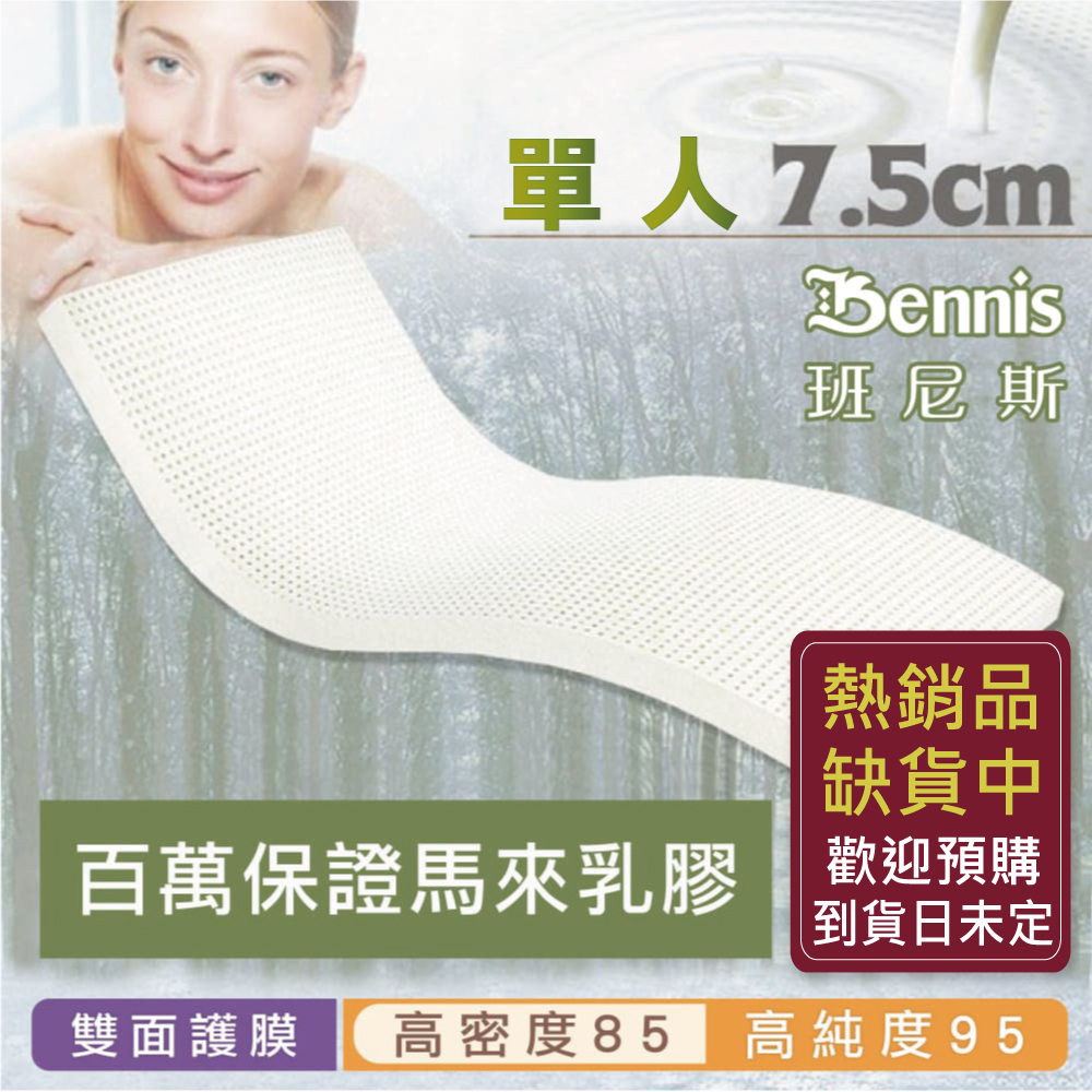 100%天然乳膠床墊【單人3尺x7.5CM】(頂級雙面護膜高密度85)馬來百萬保證