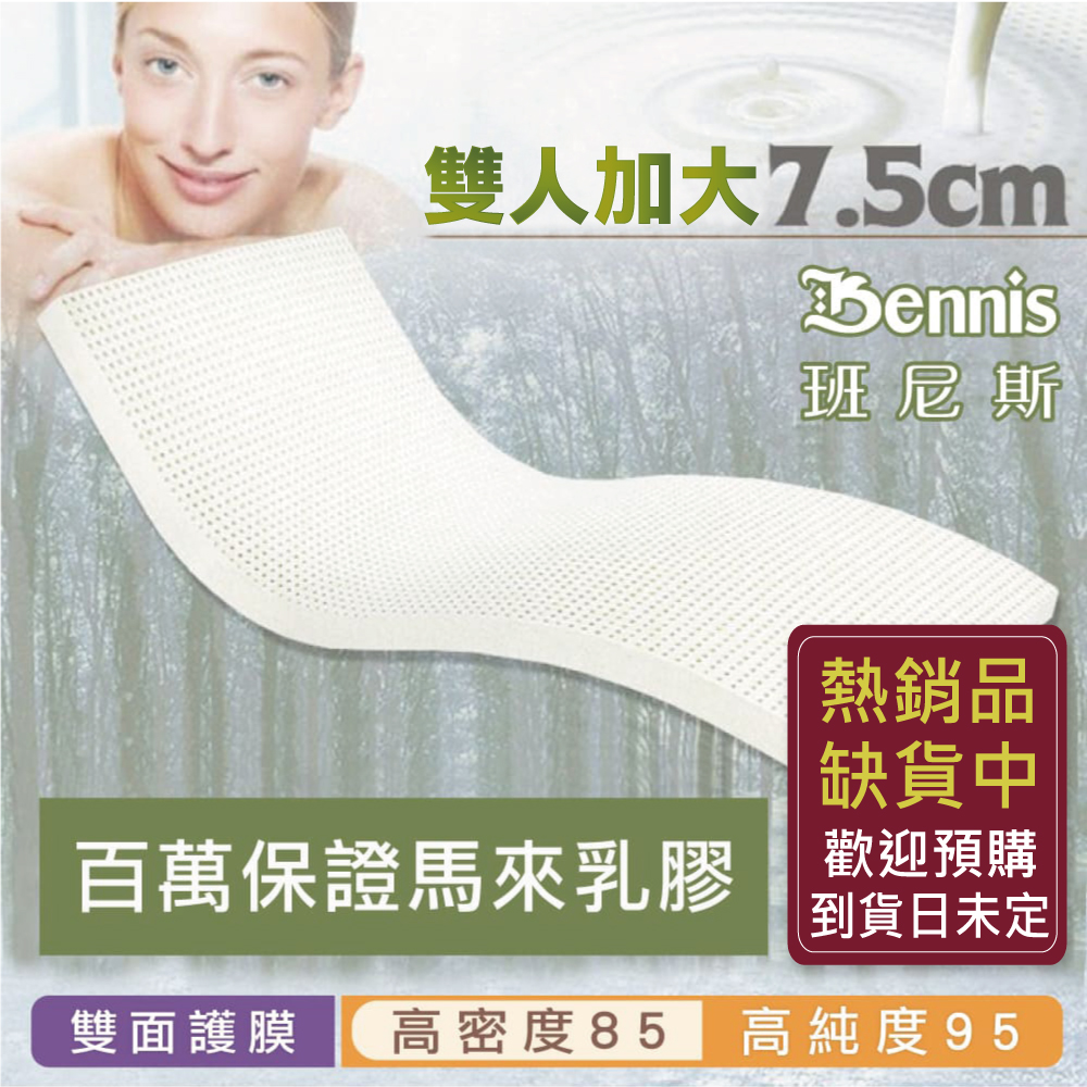 100%天然乳膠床墊【雙人加大6尺x7.5CM】(頂級雙面護膜高密度85)馬來百萬保證