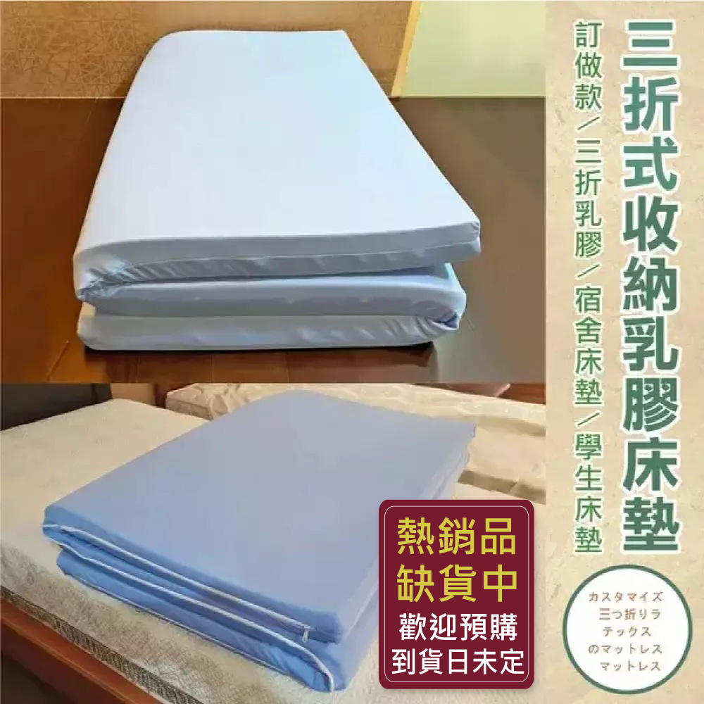 《訂做三折式》【單人3尺x6.2尺7.5cm】頂級雙面護膜天然乳膠床墊+訂做~網眼布套+訂做~3M鳥眼布套(訂做款無退換貨)
