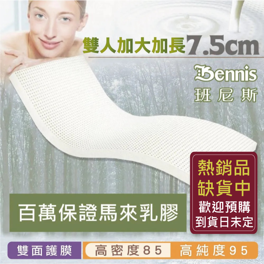 100%天然乳膠床墊【雙人加大加長6尺x7尺x7.5CM】(頂級雙面護膜高密度85)馬來百萬保證(訂做款無退換)
