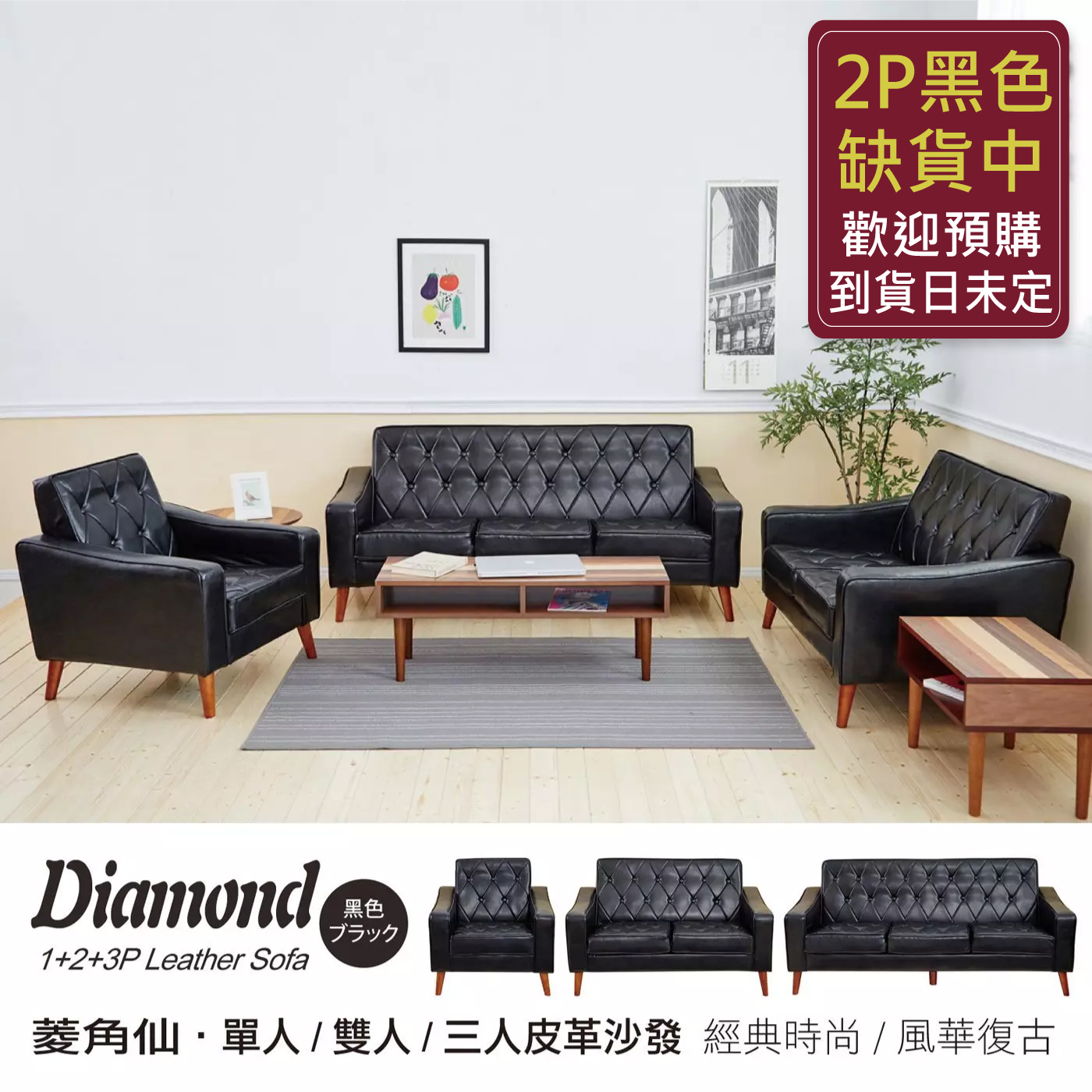 日本熱賣‧Diamond菱角仙【單+雙+三人】皮革沙發