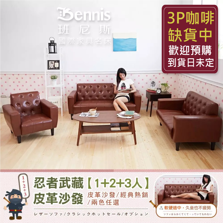 日本熱賣忍者武藏~【單+雙+三人】皮革沙發