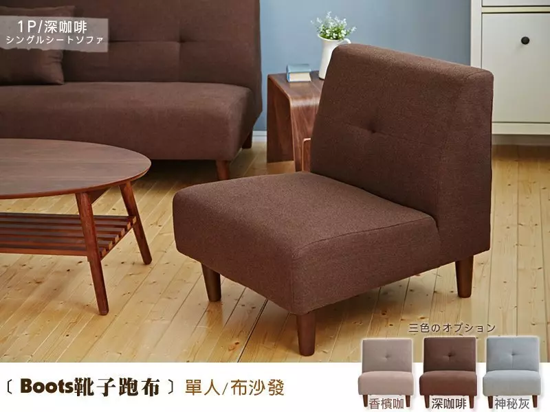 Boots靴子跑布單人沙發