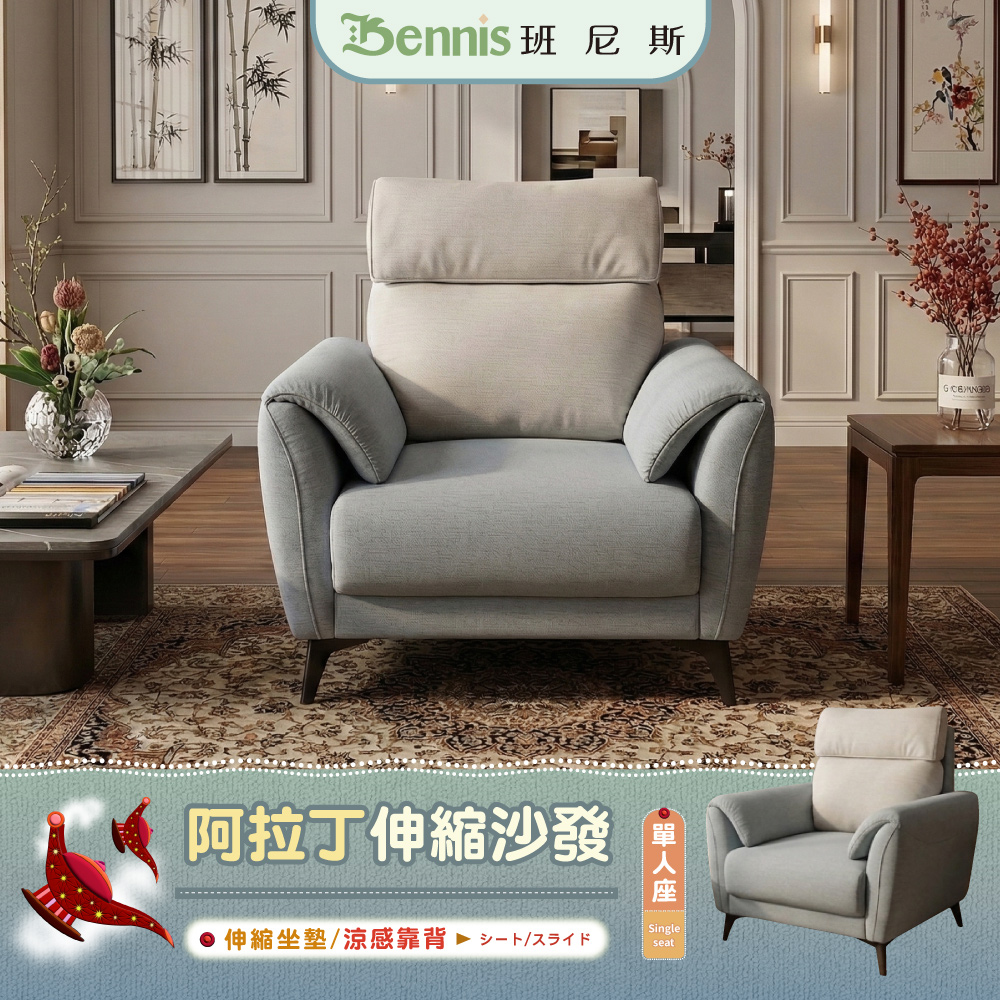 阿拉丁伸縮沙發-單人座