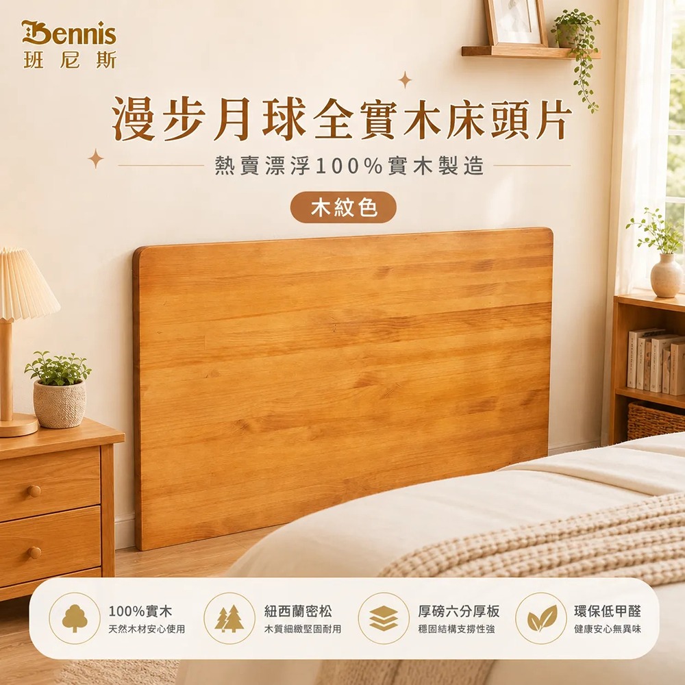 5尺雙人-漫步月球全實木【床頭片】-木紋色-懸浮/漂浮實木床頭片