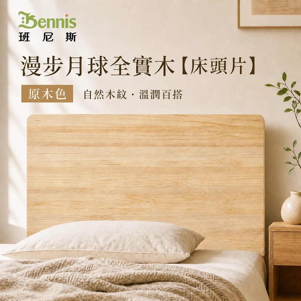 5尺雙人-漫步月球全實木【床頭片】-原木色-懸浮/漂浮實木床頭片