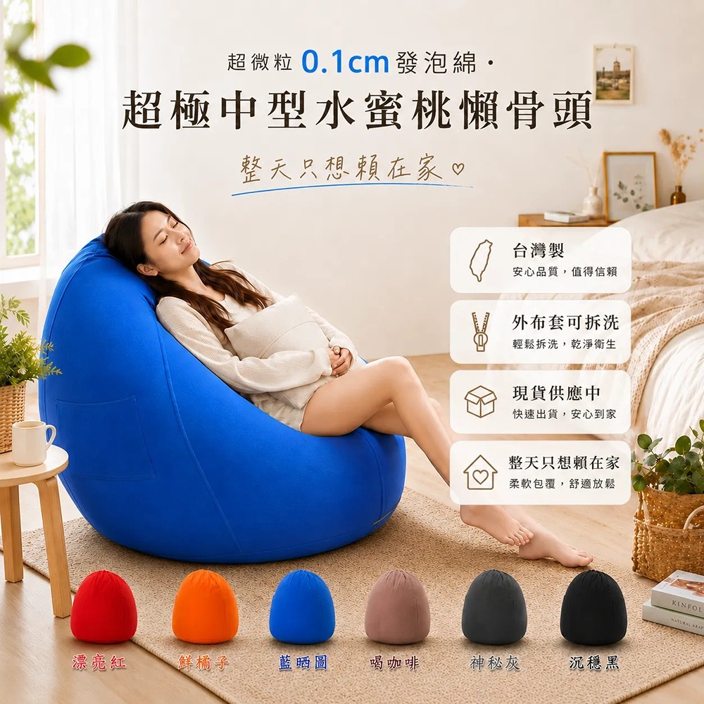 超微粒發泡綿‧超極中型水蜜桃懶骨頭