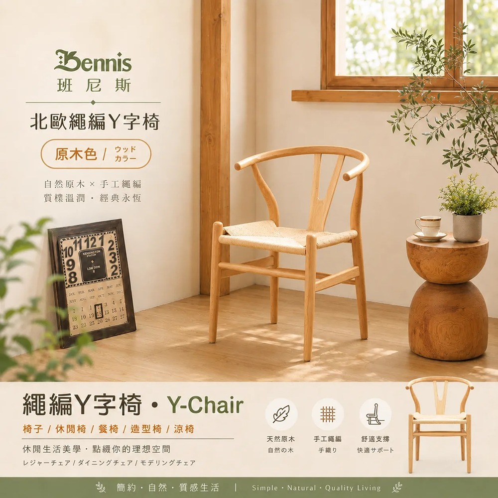 繩編Y字型曲木造型椅