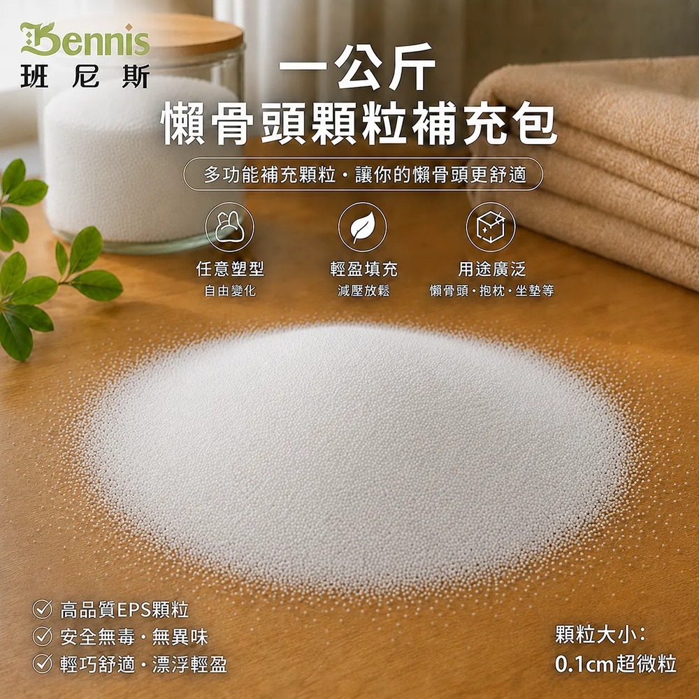 一公斤~超微粒0.1cm懶骨頭顆粒補充包