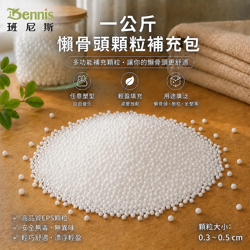 一公斤~0.3~0.5cm懶骨頭顆粒補充包