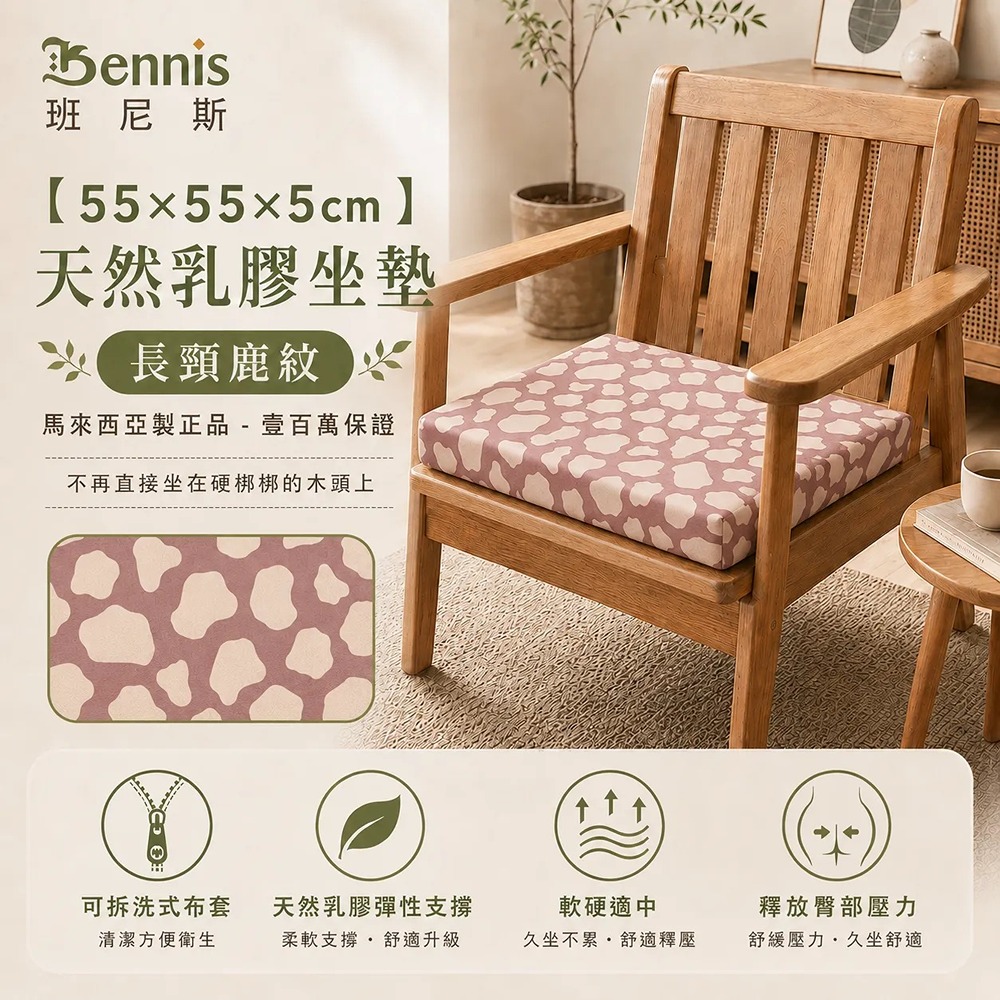 【55x55x5cm】天然乳膠坐墊-正方大尺寸