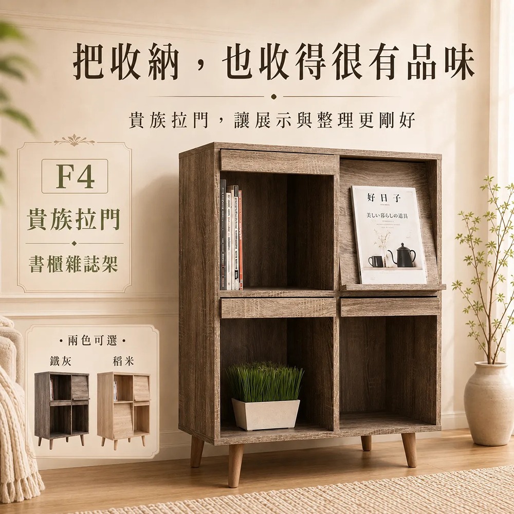 F4 Box 貴族拉門書櫃雜誌架