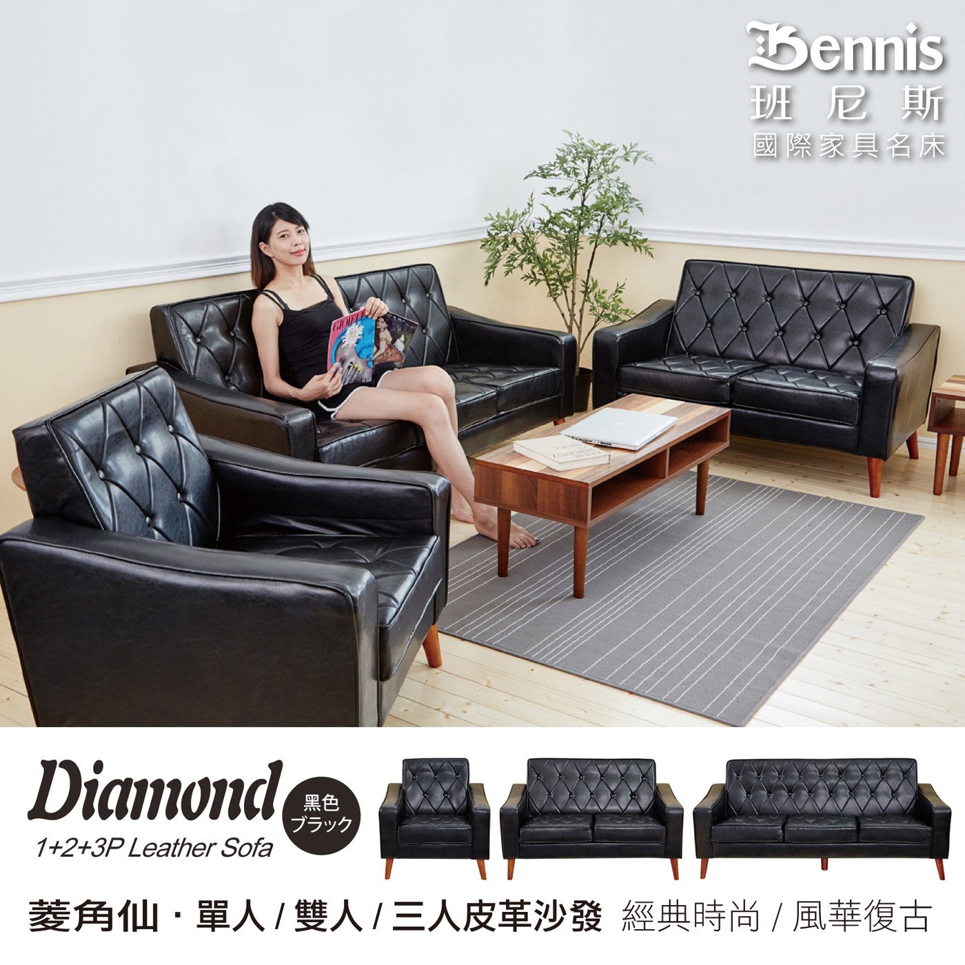 日本熱賣‧Diamond菱角仙【單+雙+三人】皮革沙發