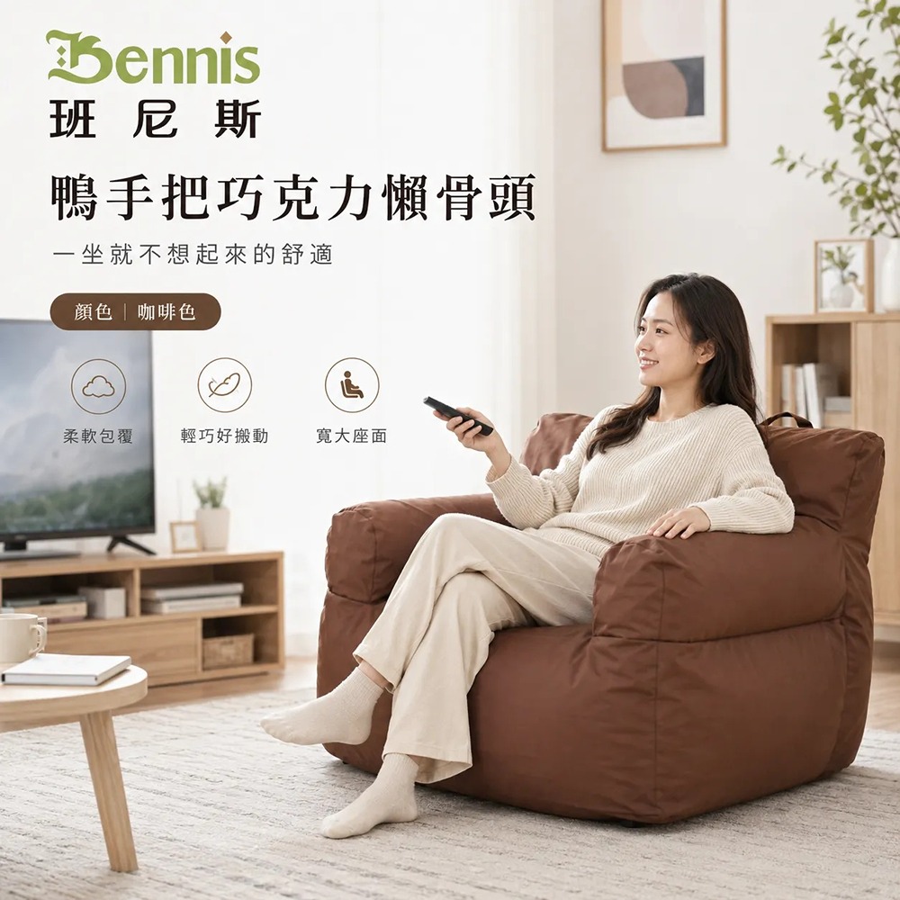 世界經典款‧鴨手把巧克力懶骨頭