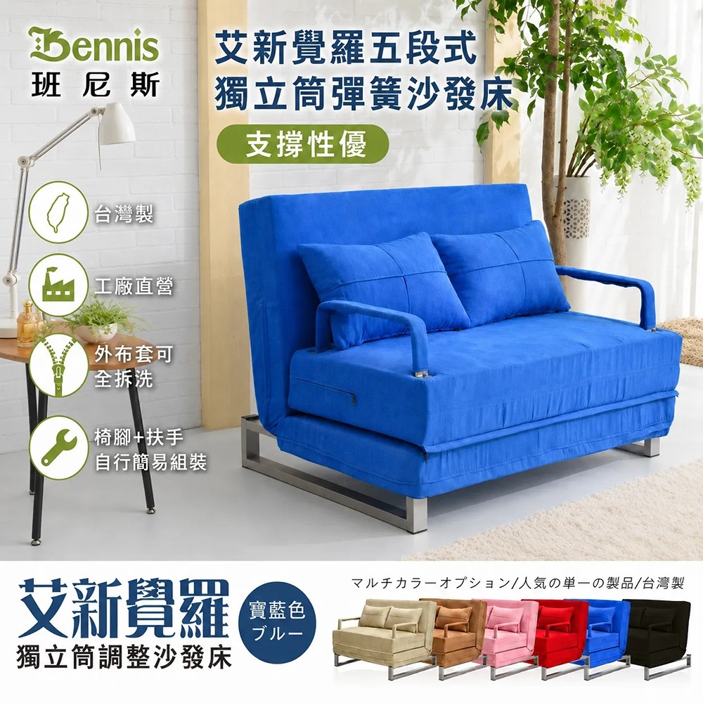 艾新覺羅五段式獨立筒彈簧沙發床
